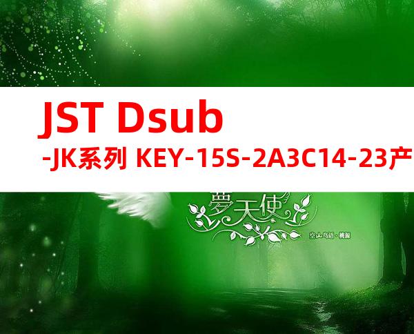 JST Dsub-JK系列 KEY-15S-2A3C14-23产品规格书